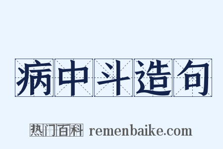 病中斗造句是什么意思的图片